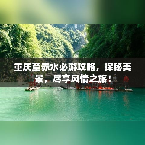 重庆至赤水必游攻略，探秘美景，尽享风情之旅！