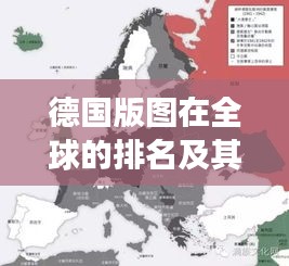 德国版图在全球的排名及其地理政治地位的深度解读