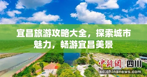 宜昌旅游攻略大全，探索城市魅力，畅游宜昌美景