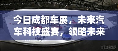 今日成都车展，未来汽车科技盛宴，领略未来出行新魅力