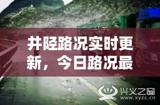 井陉路况实时更新，今日路况最新消息