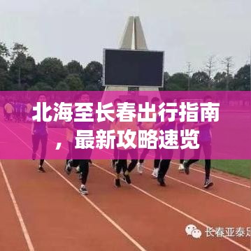 北海至长春出行指南，最新攻略速览