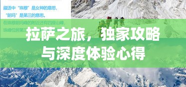 拉萨之旅，独家攻略与深度体验心得