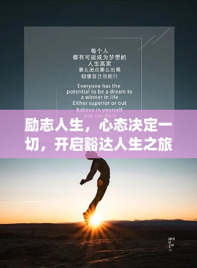 励志人生，心态决定一切，开启豁达人生之旅