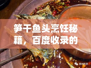 笋干鱼头烹饪秘籍，百度收录的绝佳攻略