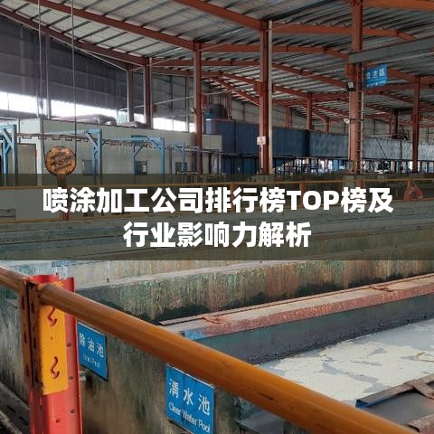 喷涂加工公司排行榜TOP榜及行业影响力解析