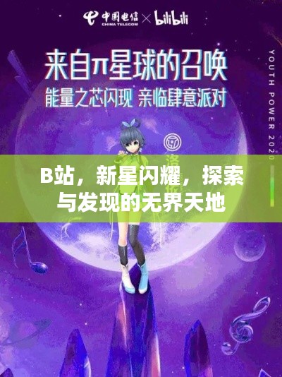 B站，新星闪耀，探索与发现的无界天地