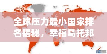 全球压力最小国家排名揭秘，幸福乌托邦之旅