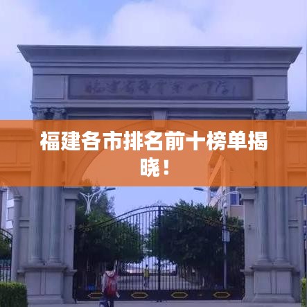 福建各市排名前十榜单揭晓！