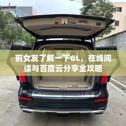 前女友了解一下GL，在线阅读与百度云分享全攻略