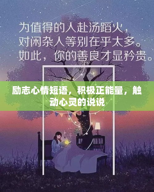 励志心情短语，积极正能量，触动心灵的说说