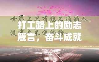 打工路上的励志箴言，奋斗成就梦想之路