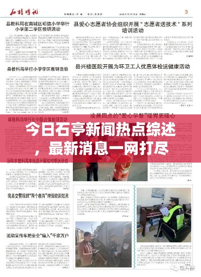 今日石亭新闻热点综述，最新消息一网打尽