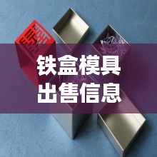 铁盒模具出售信息汇总，最新资讯全掌握