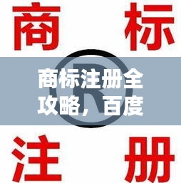 商标注册全攻略，百度助力，轻松注册商标！