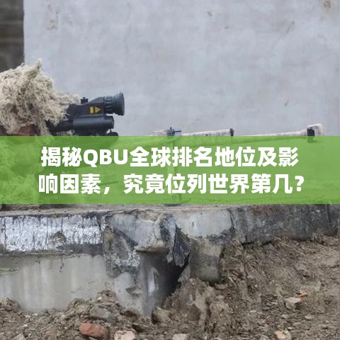 揭秘QBU全球排名地位及影响因素，究竟位列世界第几？