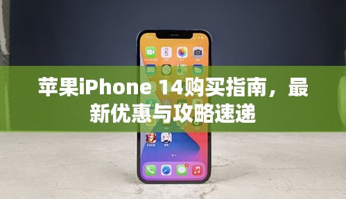 苹果iPhone 14购买指南，最新优惠与攻略速递