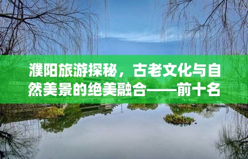 濮阳旅游探秘，古老文化与自然美景的绝美融合——前十名景点推荐