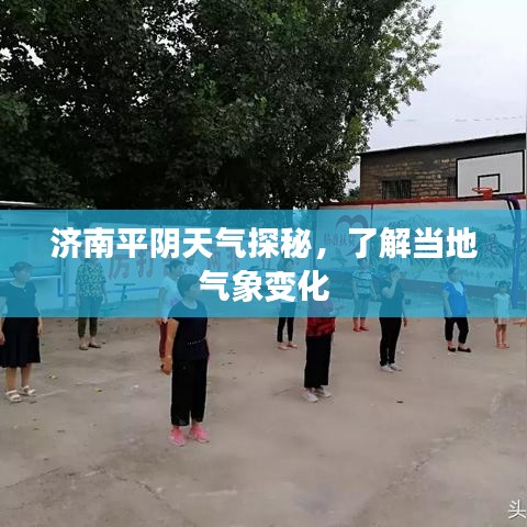 济南平阴天气探秘，了解当地气象变化