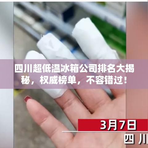 四川超低温冰箱公司排名大揭秘，权威榜单，不容错过！