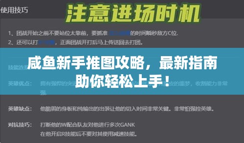 咸鱼新手推图攻略，最新指南助你轻松上手！