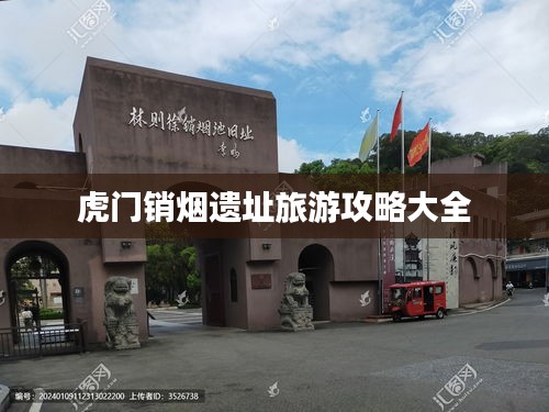 虎门销烟遗址旅游攻略大全