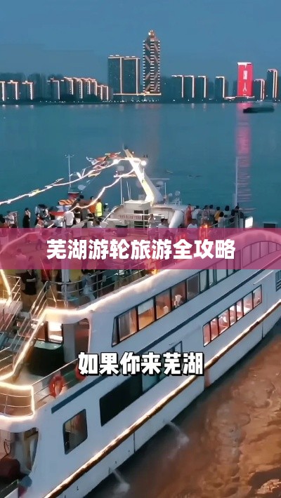 芜湖游轮旅游全攻略