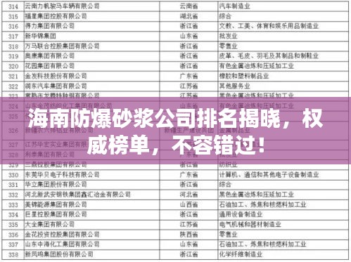 海南防爆砂浆公司排名揭晓，权威榜单，不容错过！