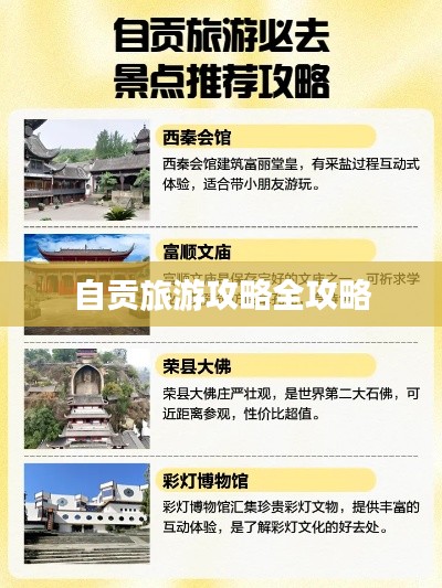 自贡旅游攻略全攻略