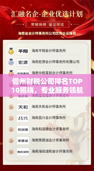 儋州财税公司排名TOP10揭晓，专业服务领航者，值得信赖！