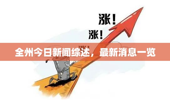 全州今日新闻综述，最新消息一览