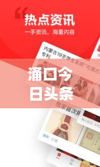 涌口今日头条新闻栏目，时事热点一网打尽