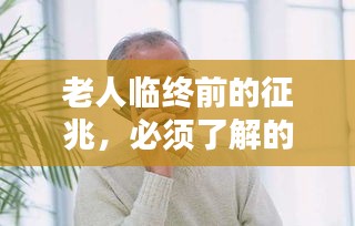 老人临终前的征兆，必须了解的知识