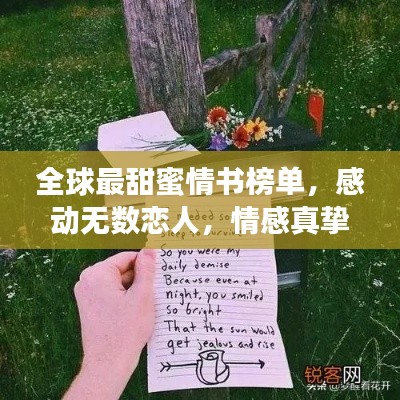 全球最甜蜜情书榜单，感动无数恋人，情感真挚令人陶醉！