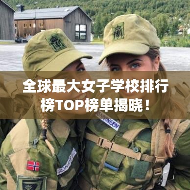 全球最大女子学校排行榜TOP榜单揭晓！