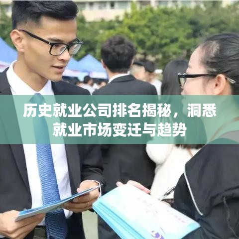 历史就业公司排名揭秘，洞悉就业市场变迁与趋势