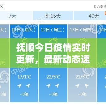 抚顺今日疫情实时更新，最新动态速览