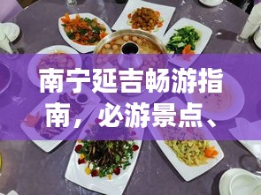 南宁延吉畅游指南，必游景点、美食、住宿一网打尽！