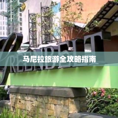 马尼拉旅游全攻略指南