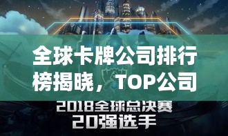 全球卡牌公司排行榜揭晓，TOP公司一览无余！