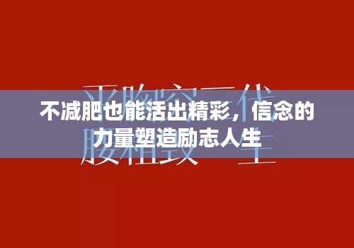 不减肥也能活出精彩，信念的力量塑造励志人生