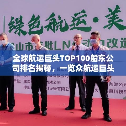 全球航运巨头TOP100船东公司排名揭秘，一览众航运巨头风采