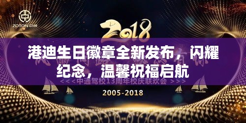 港迪生日徽章全新发布，闪耀纪念，温馨祝福启航