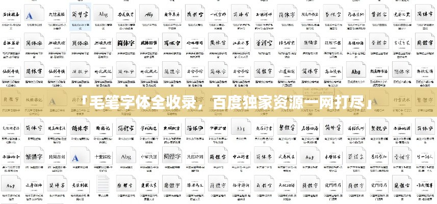 「毛笔字体全收录，百度独家资源一网打尽」