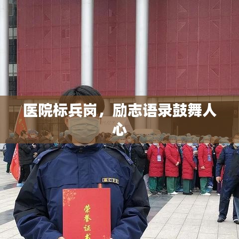 医院标兵岗，励志语录鼓舞人心