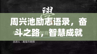 周兴池励志语录，奋斗之路，智慧成就成功