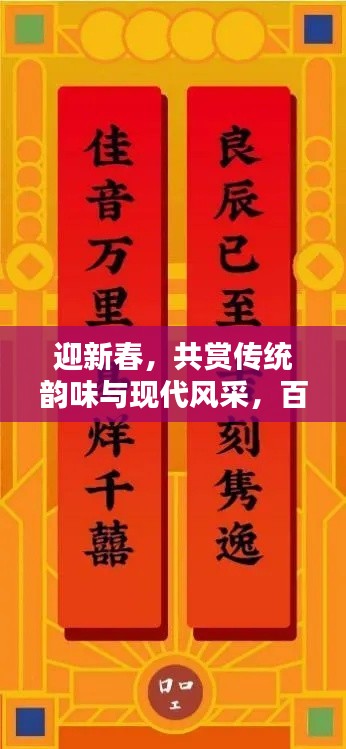 迎新春，共赏传统韵味与现代风采，百度精选的2020春联大赏