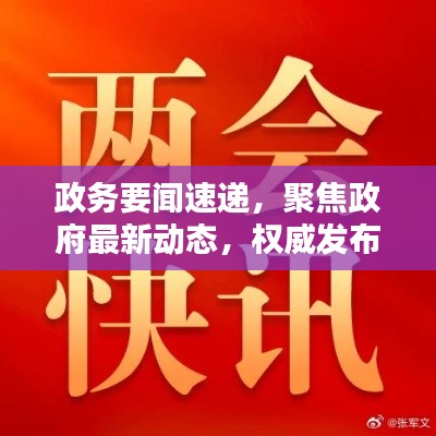 政务要闻速递，聚焦政府最新动态，权威发布工作要闻