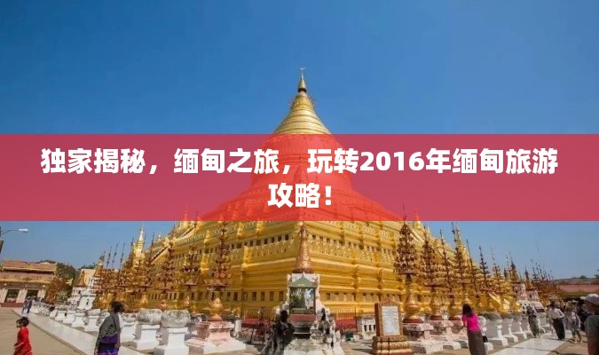 独家揭秘，缅甸之旅，玩转2016年缅甸旅游攻略！