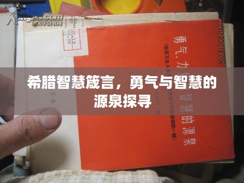 希腊智慧箴言，勇气与智慧的源泉探寻